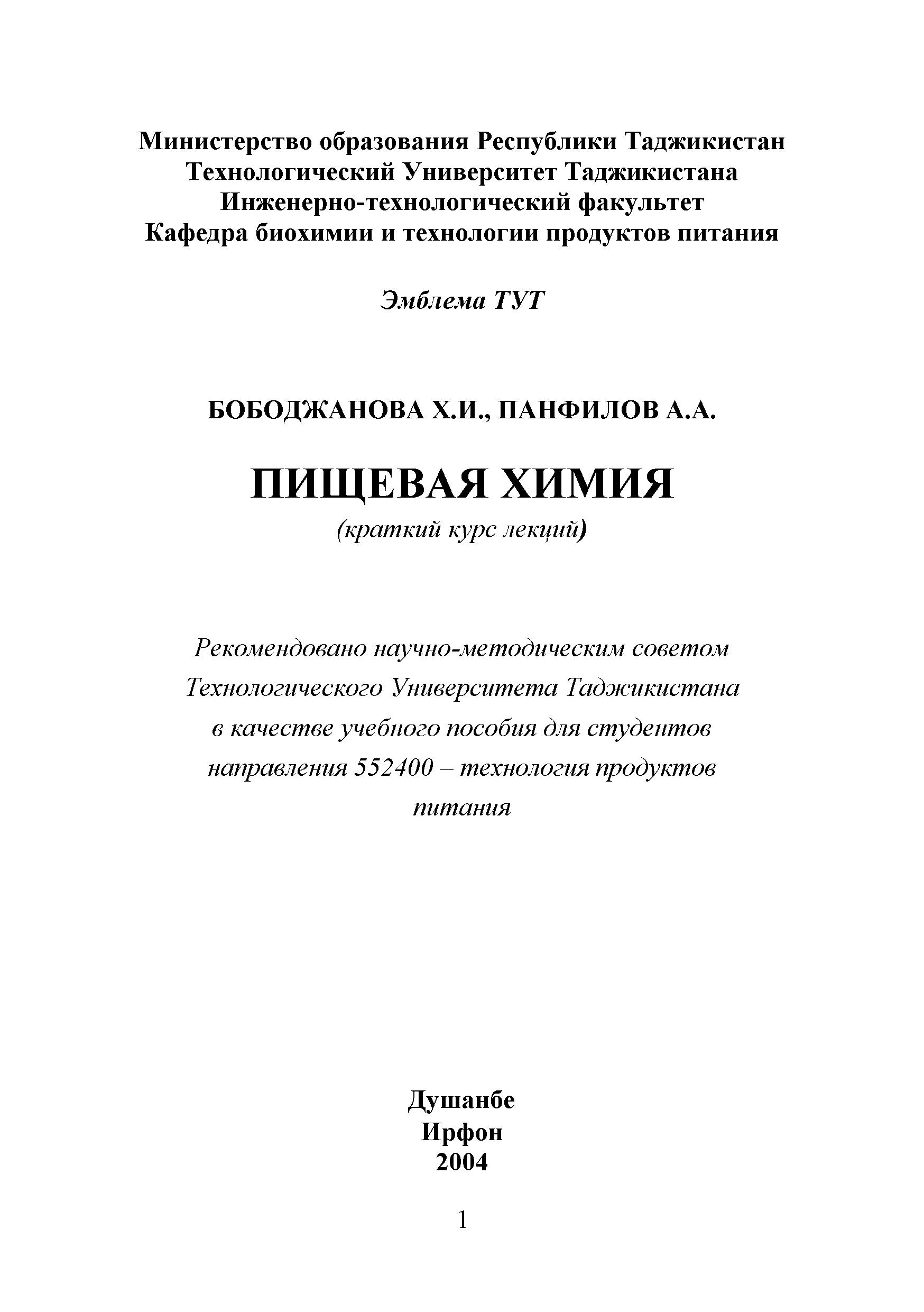 ПИЩЕВАЯ ХИМИЯ